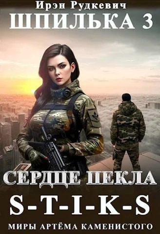 Обложка Сердце Пекла