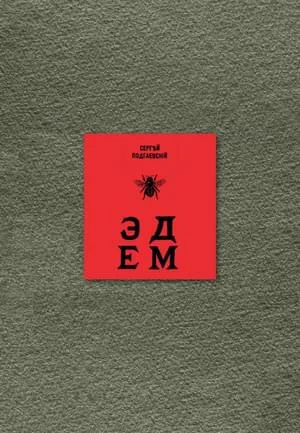 Обложка Эдем: Шесть книг