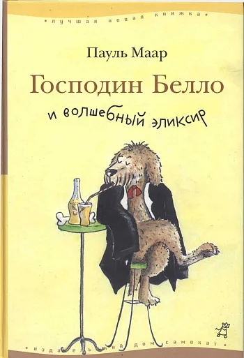 Обложка Господин Белло и волшебный эликсир