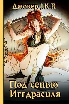 Обложка Под сенью Иггдрасиля