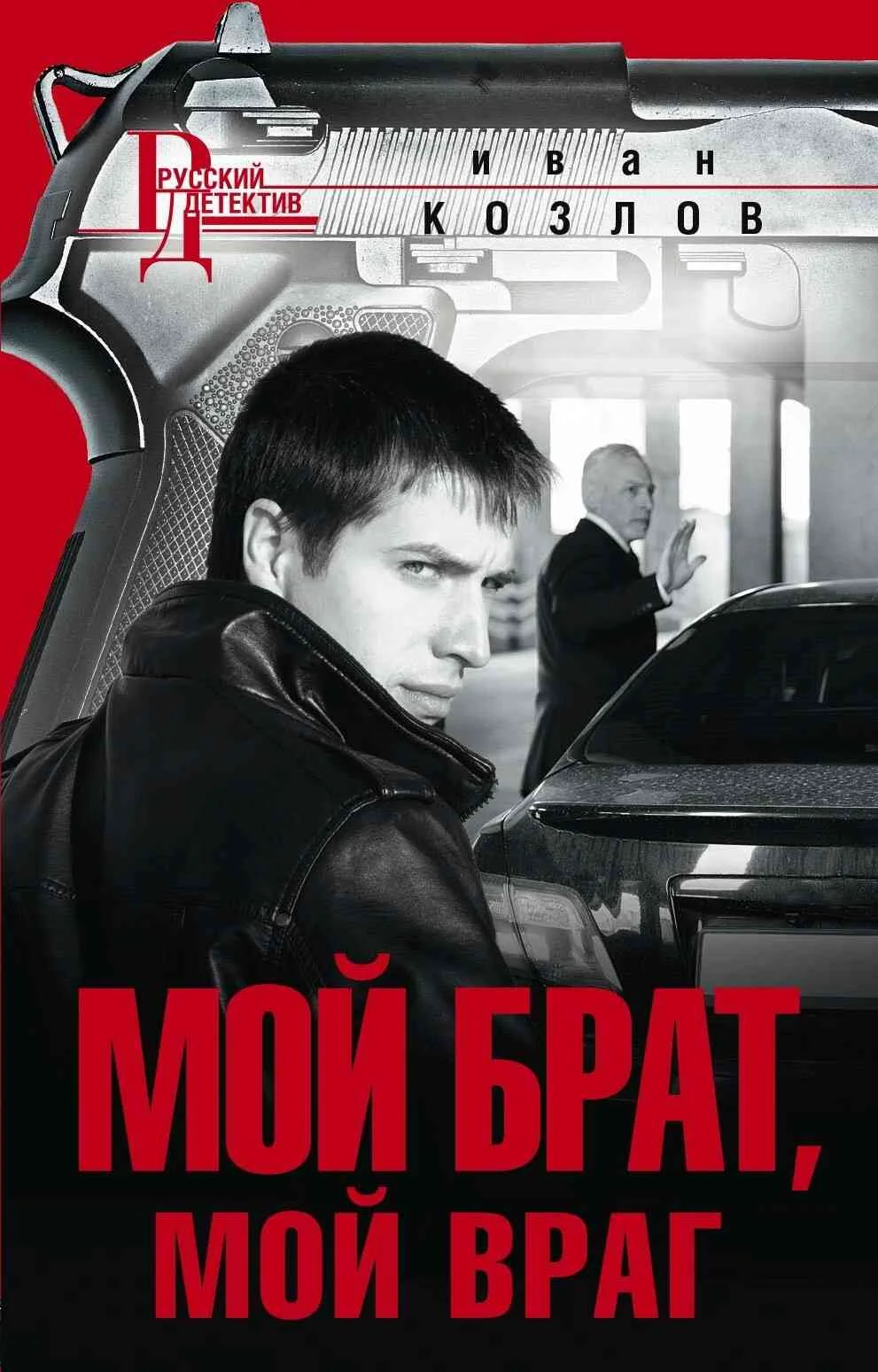 Обложка Мой брат, мой враг