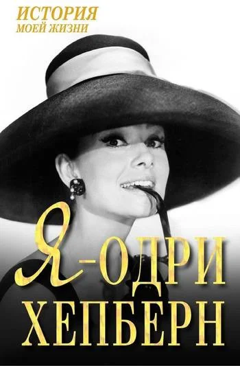 Обложка Я — Одри Хепберн