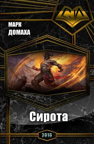 Обложка Сирота