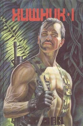 Обложка Хищник I