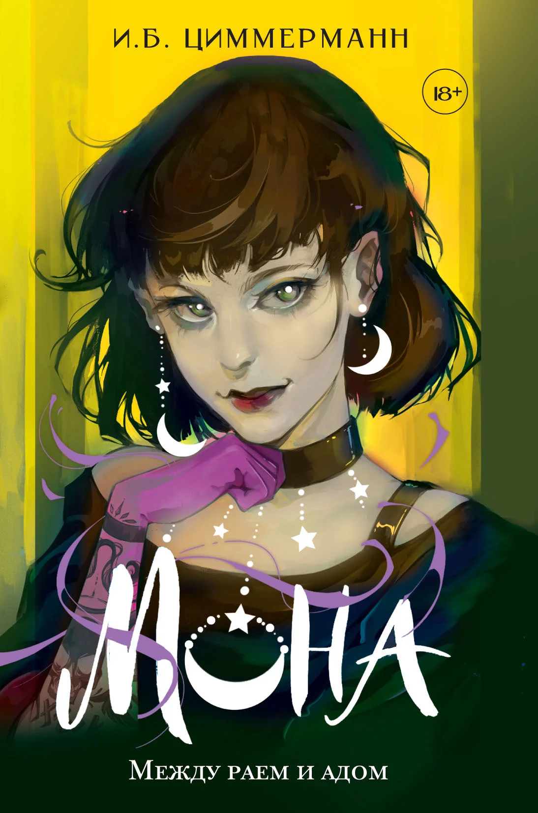 Обложка Между раем и адом