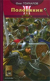 Обложка Полонянин