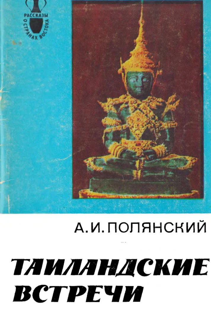Обложка Таиландские встречи