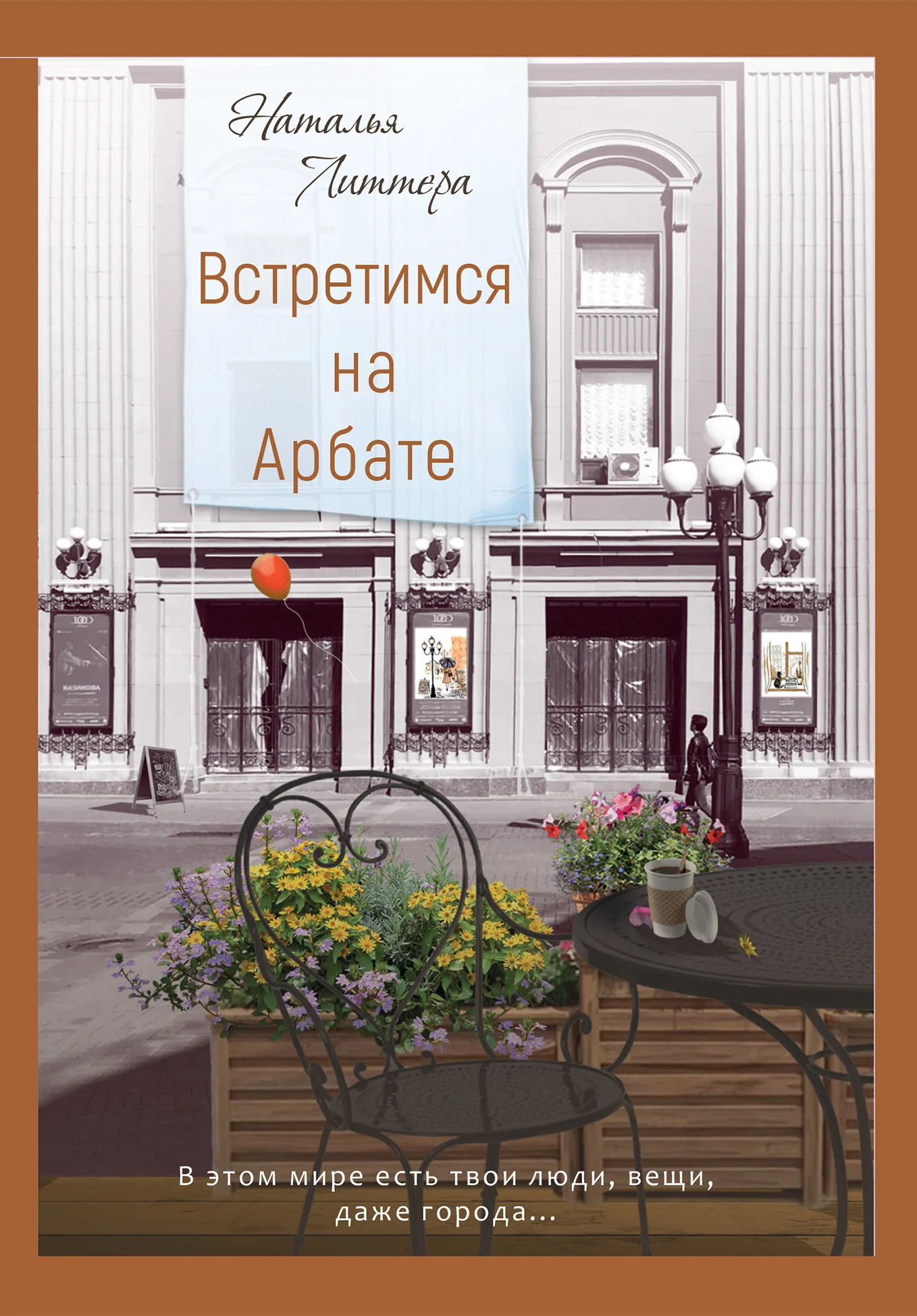 Обложка Встретимся на Арбате