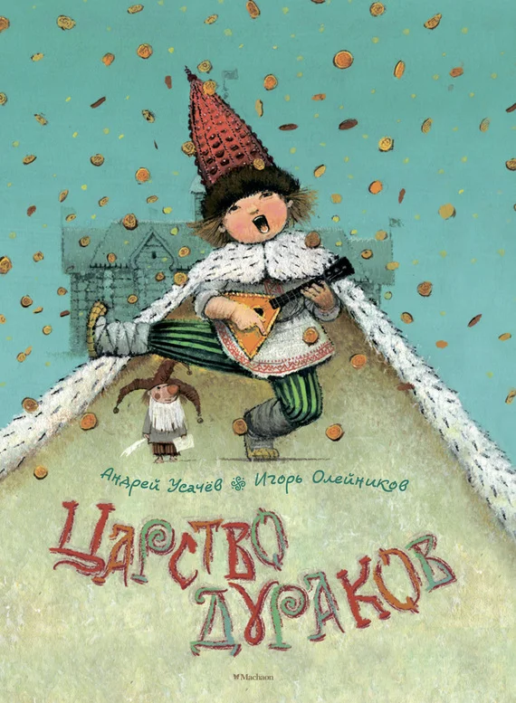 Обложка Царство дураков