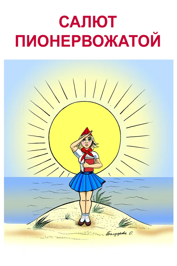 Обложка О времени и о нас. Салют пионервожатой