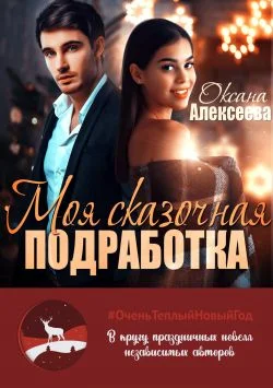 Обложка Моя сказочная подработка
