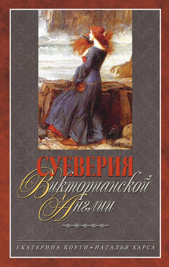 Обложка Суеверия викторианской Англии