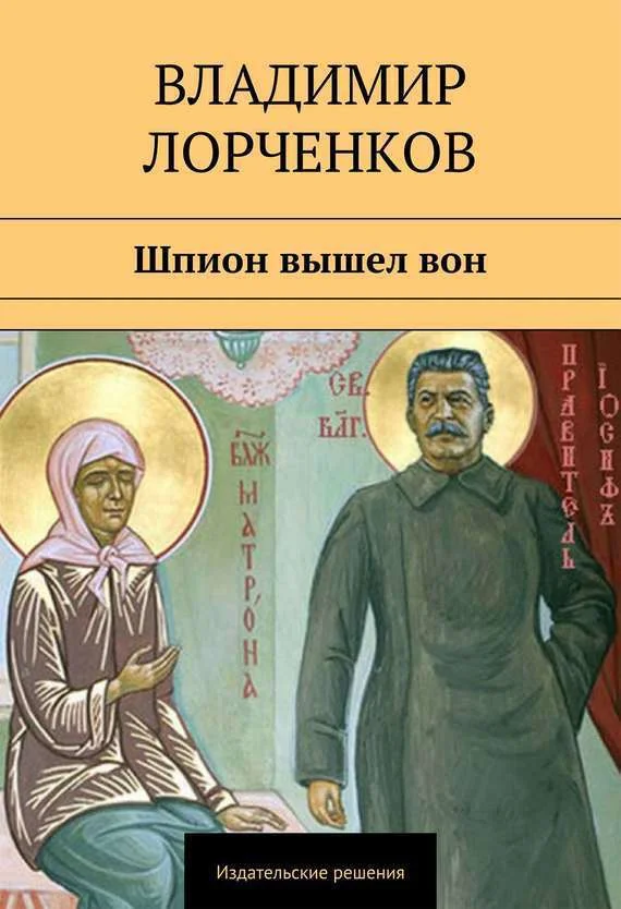 Обложка Шпион вышел вон