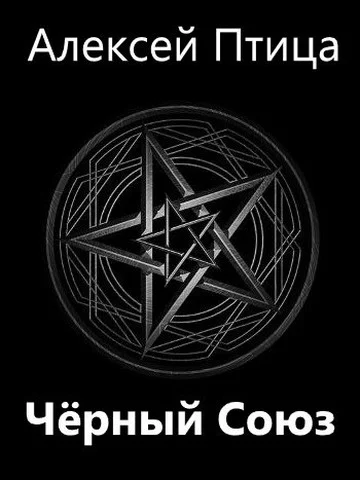 Обложка Черный Союз