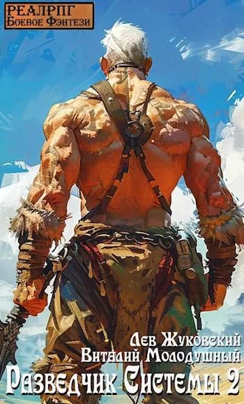 Обложка Разведчик Системы 2