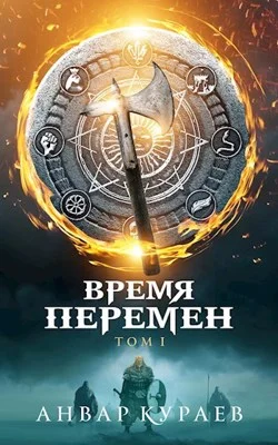 Обложка Время Перемен