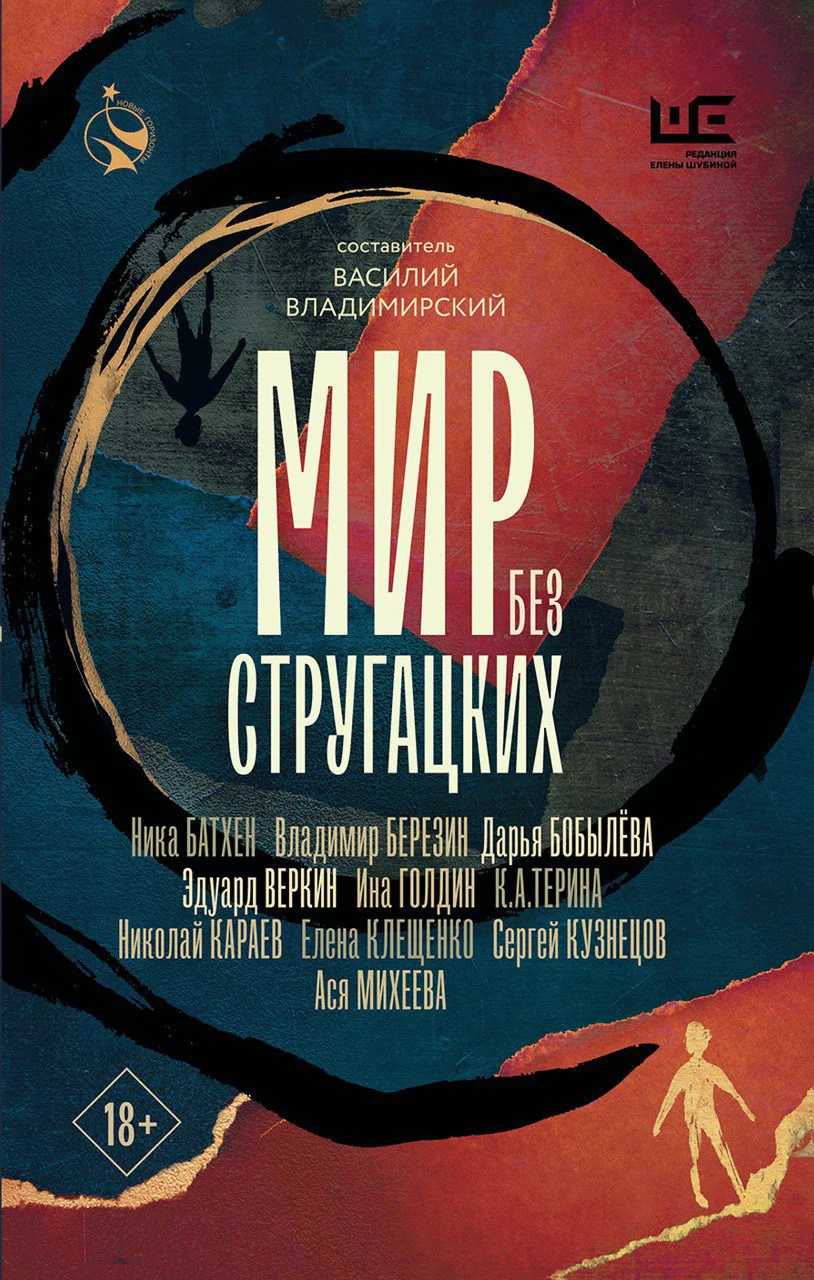 Обложка Мир без Стругацких