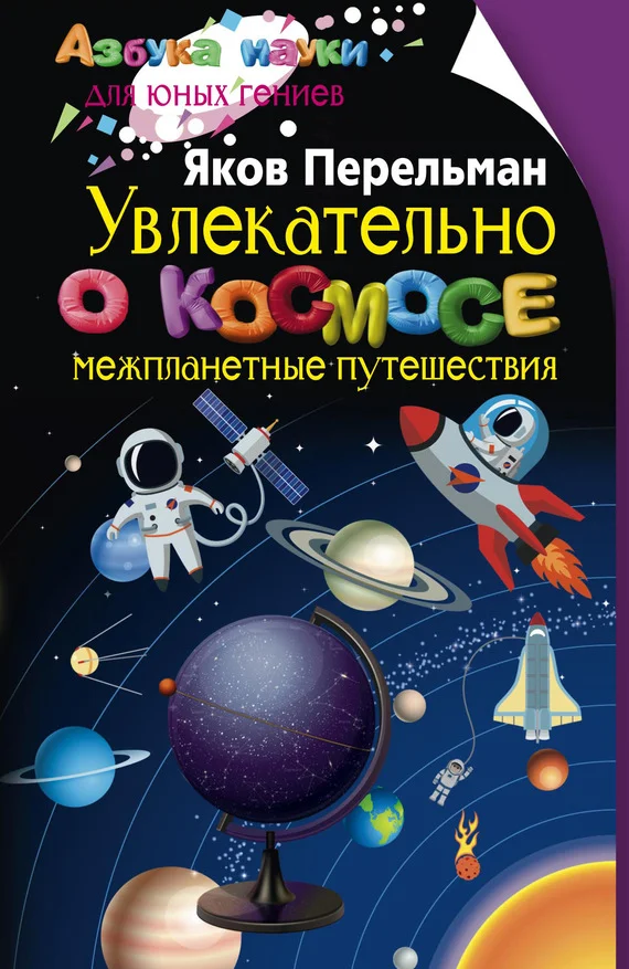 Обложка Увлекательно о космосе. Межпланетные путешествия