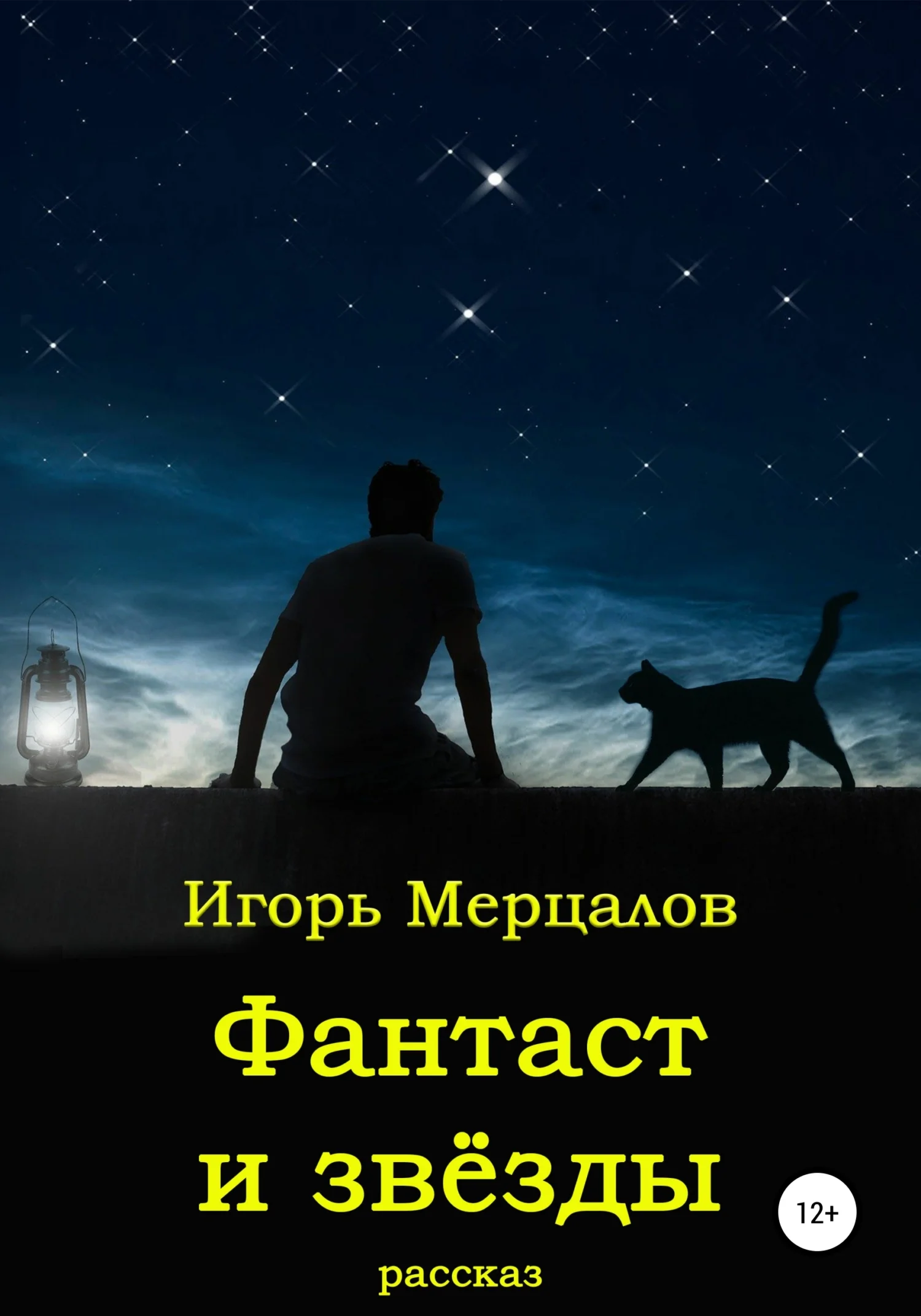 Обложка Фантаст и звёзды