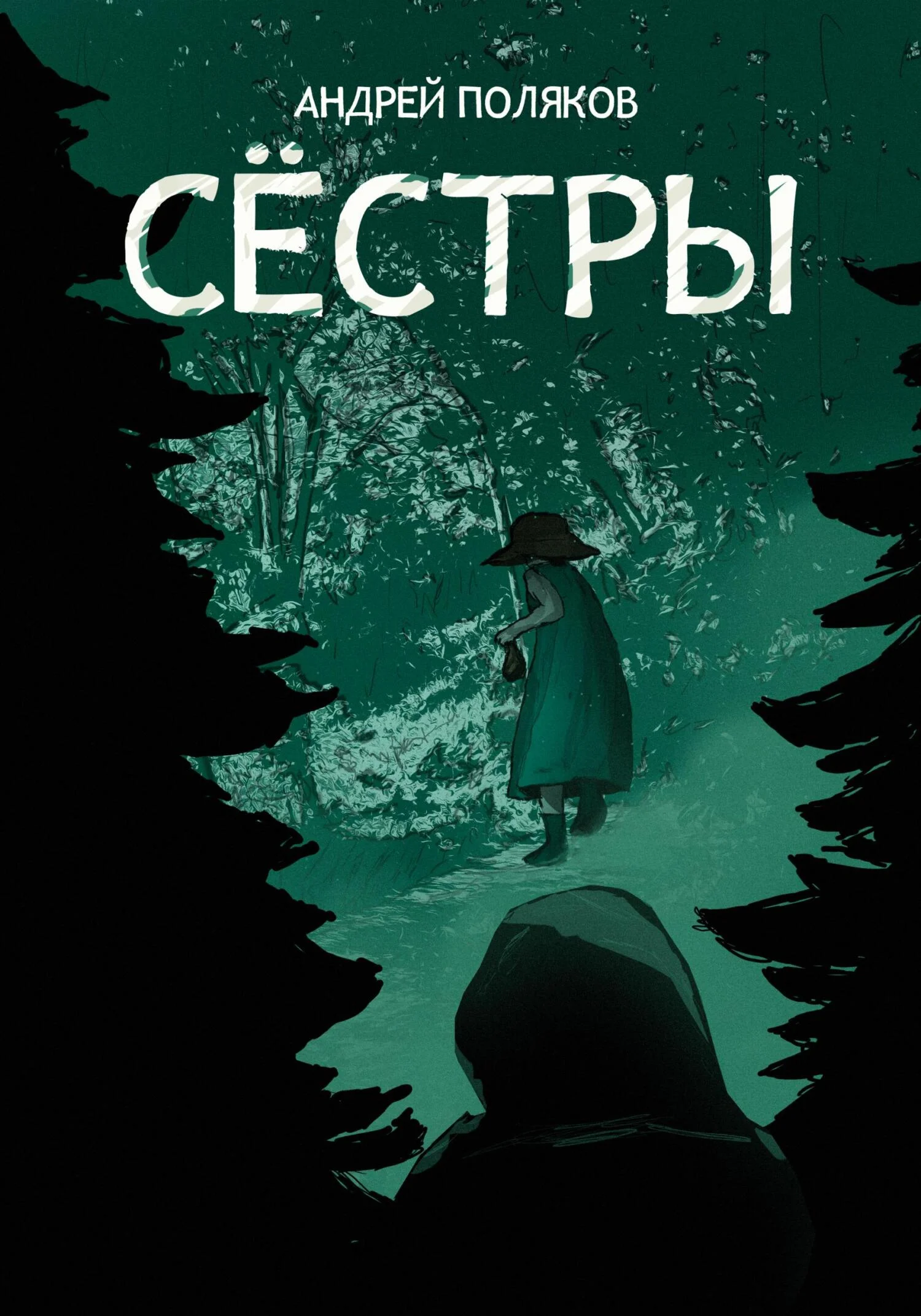 Обложка Сестры