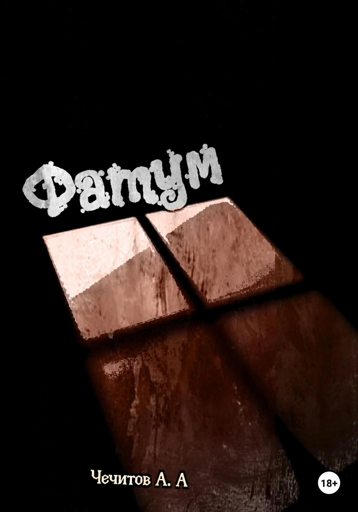 Обложка Фатум