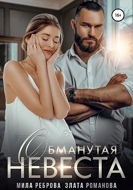 Обложка Обманутая невеста