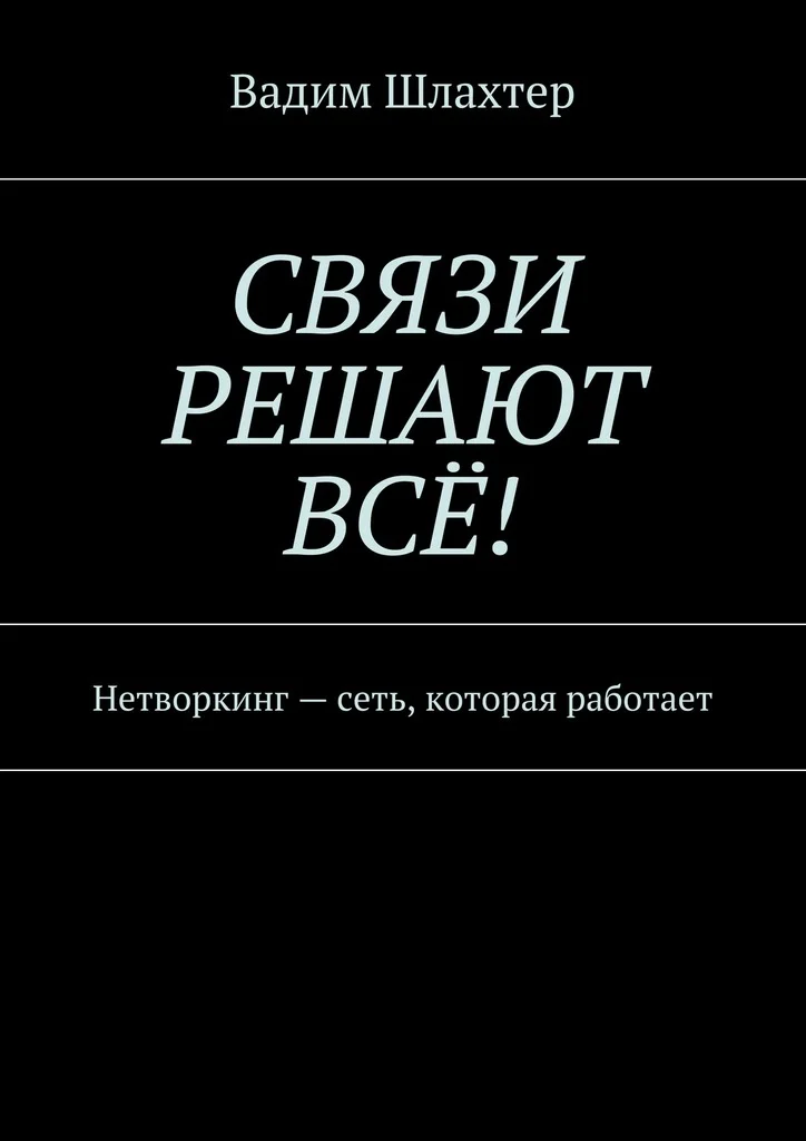 Обложка Связи решают всё! Нетворкинг – сеть, которая работает
