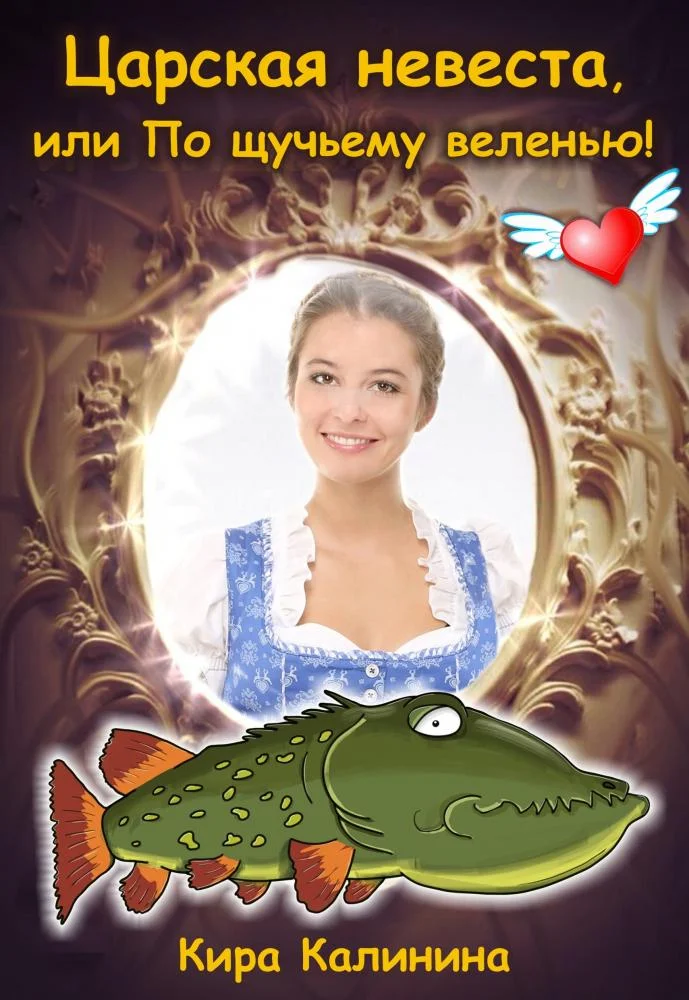 Обложка Царская невеста, или По щучьему веленью!