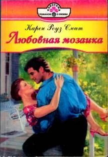 Обложка Любовная мозаика