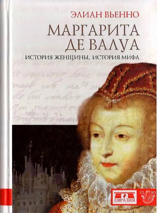 Обложка Маргарита де Валуа. История женщины, история мифа