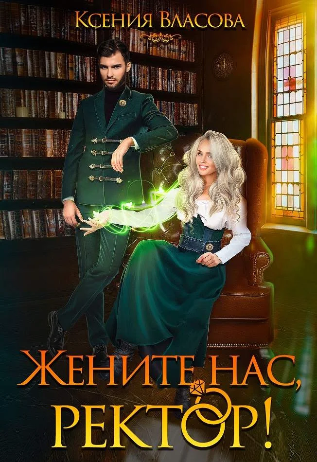 Обложка Жените нас, ректор!