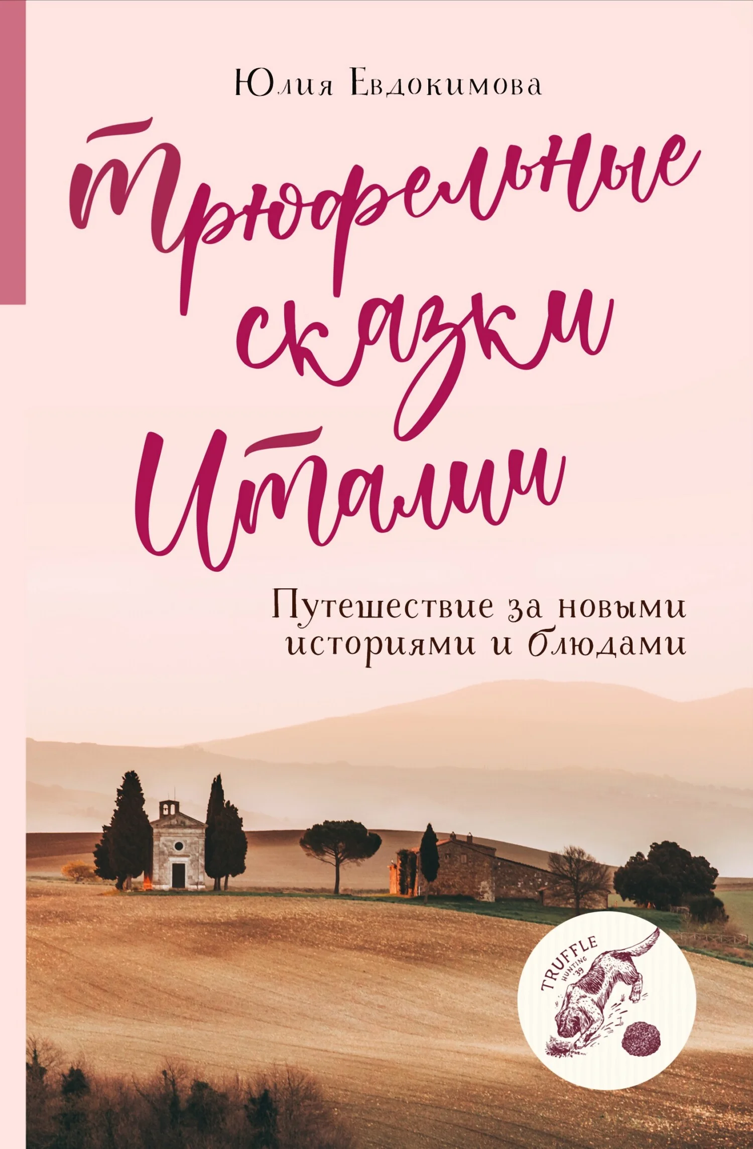Обложка Трюфельные сказки Италии. Путешествие за новыми историями и блюдами