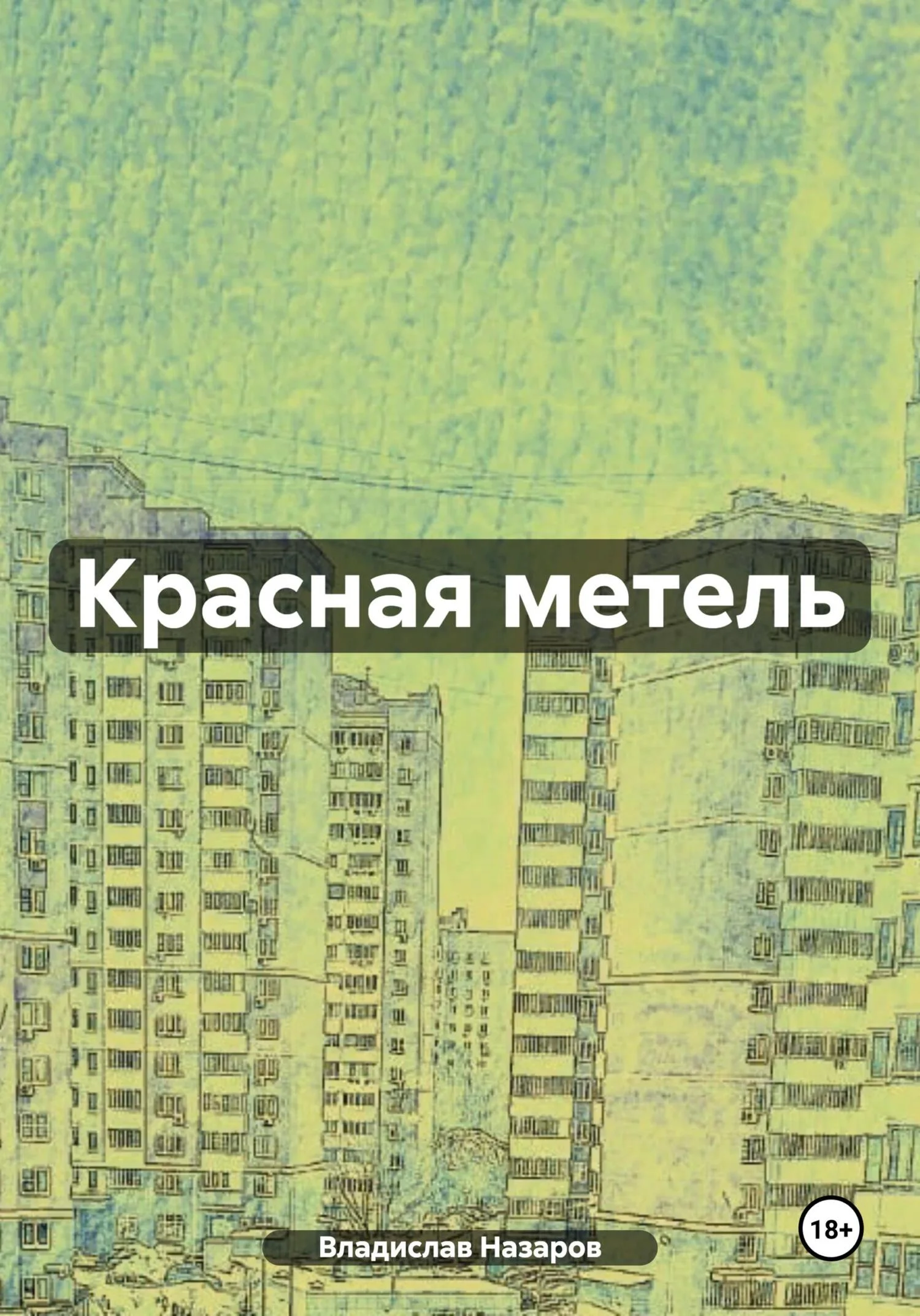 Обложка Красная метель