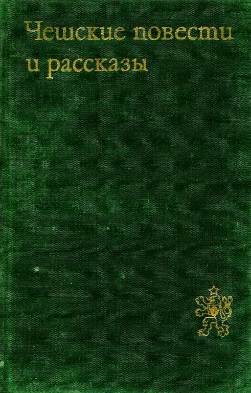 Обложка Чешские повести и рассказы