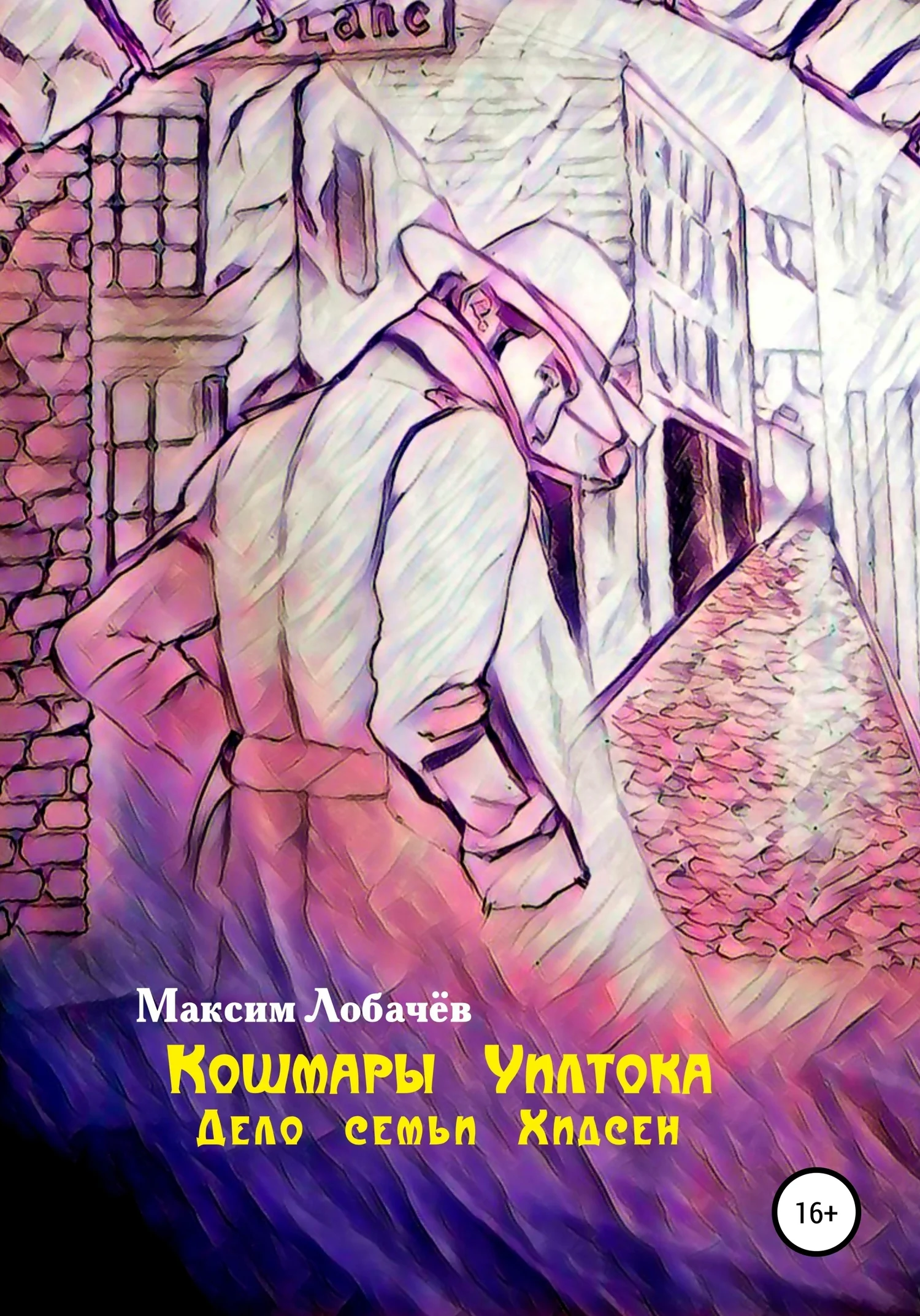 Обложка Кошмары Уилтока. Дело семьи Хидсен