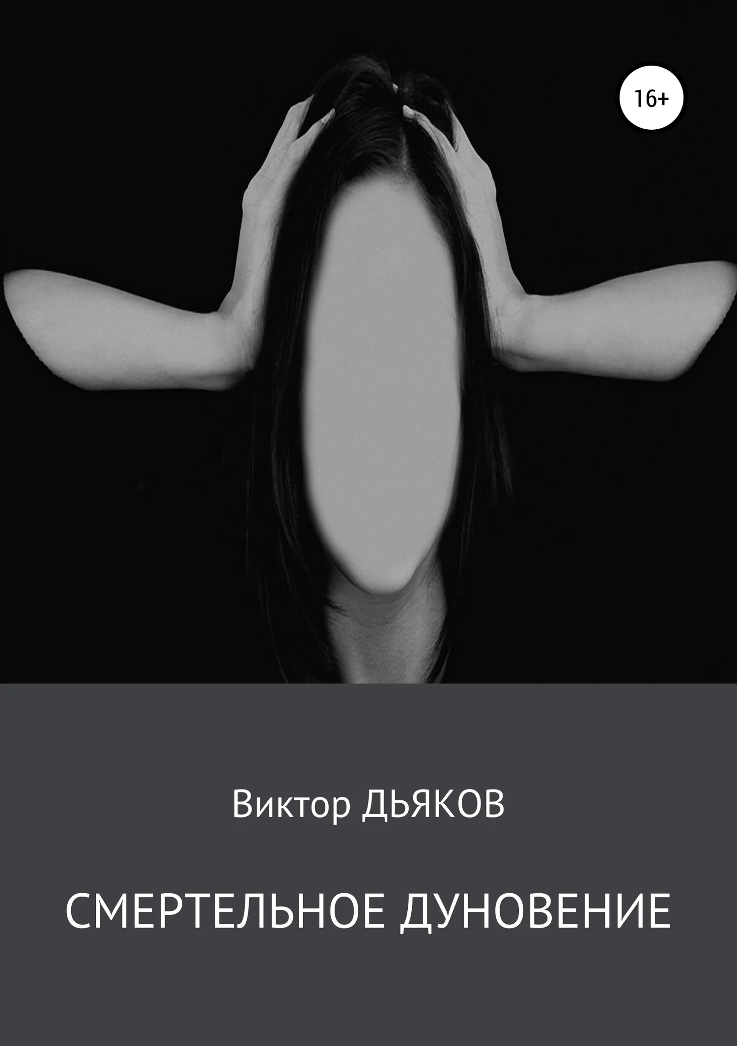 Обложка Смертельное дуновение