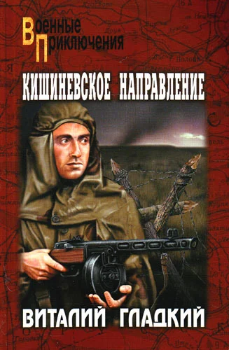 Обложка Кишиневское направление