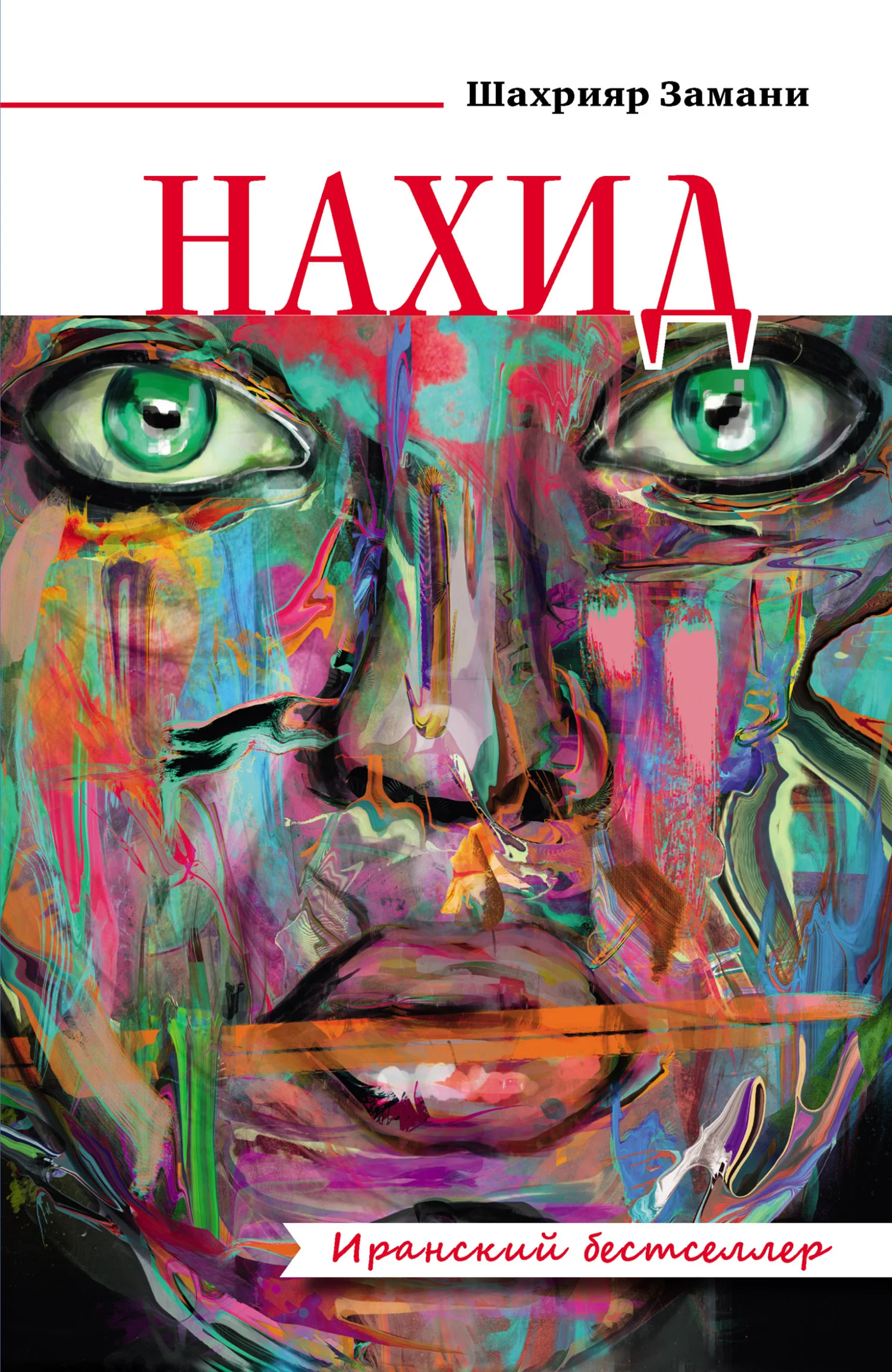 Обложка Нахид