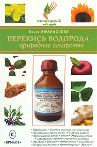Обложка Перекись водорода – природное лекарство