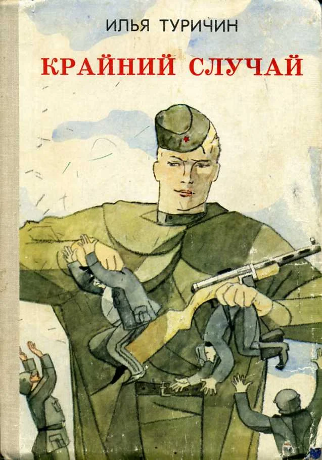Обложка Крайний случай