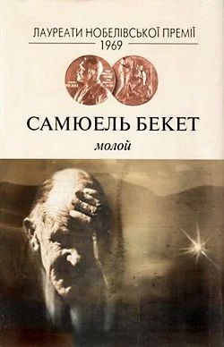 Обложка Молой