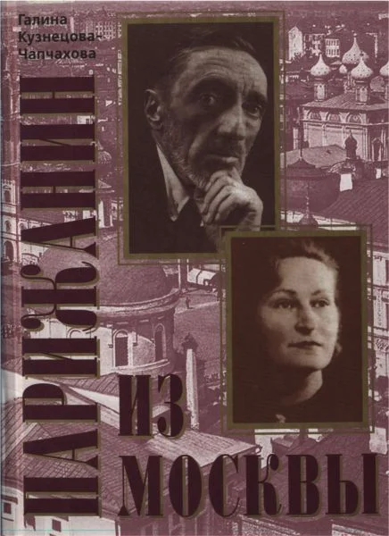 Обложка Парижанин из Москвы