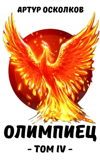 Обложка Олимпиец. Том IV