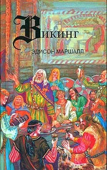 Обложка Викинг