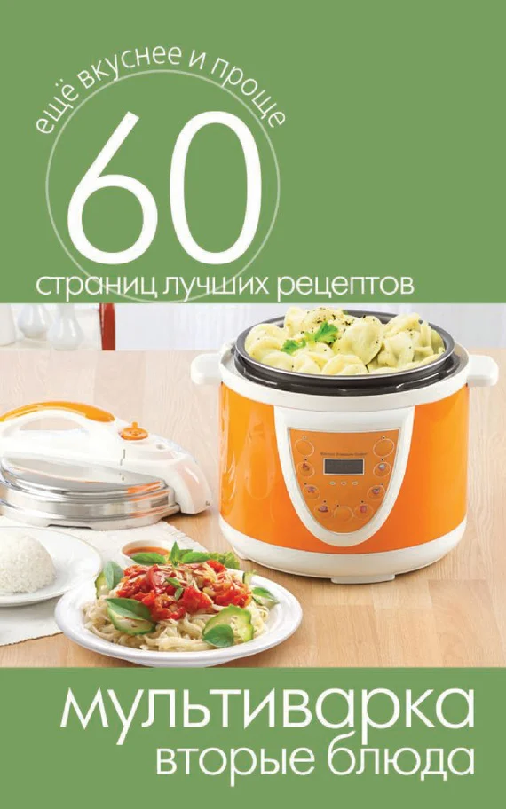 Обложка Мультиварка. Вторые блюда