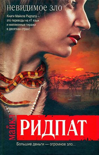 Обложка Невидимое зло