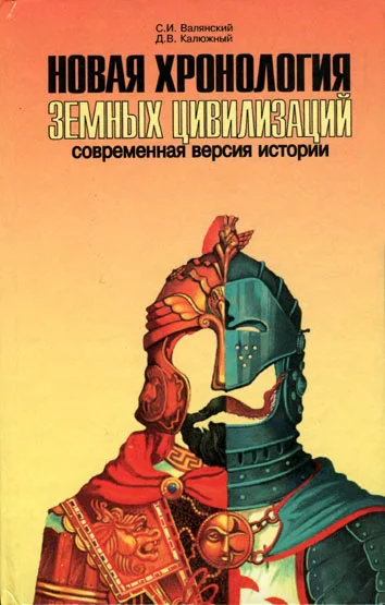 Обложка Новая хронология земных цивилизаций. Современная версия истории