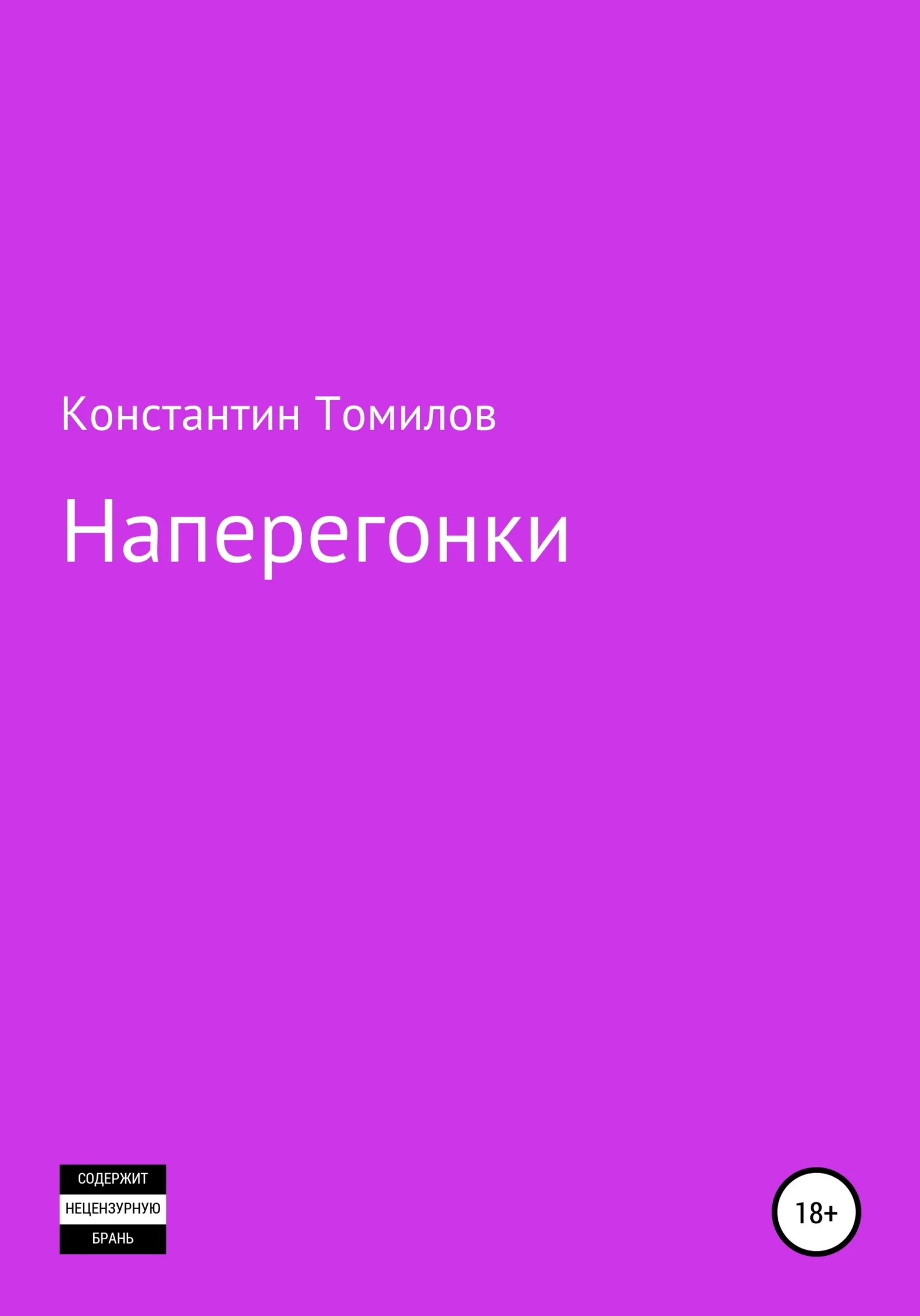 Обложка Наперегонки