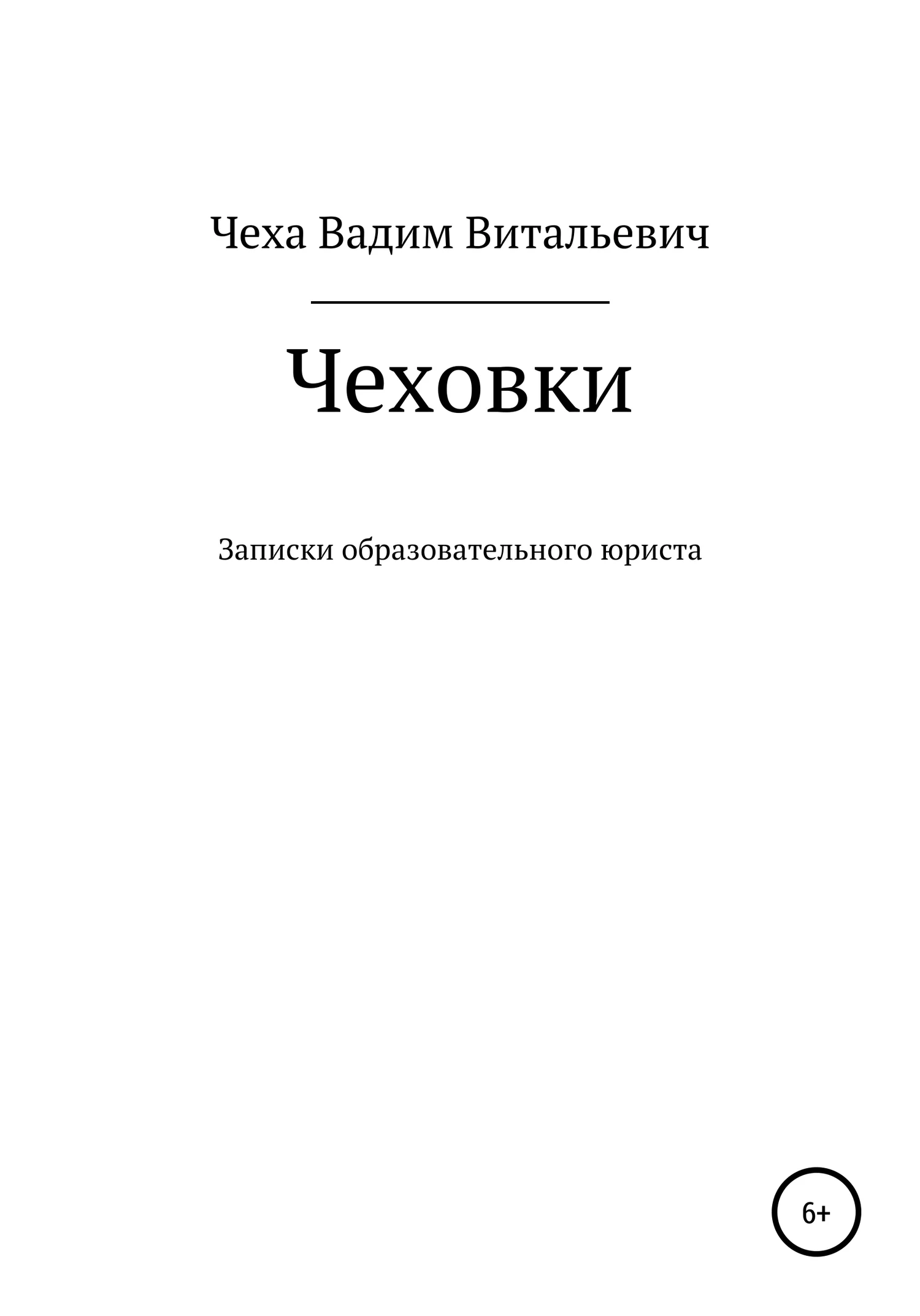 Обложка Чеховки: записки образовательного юриста