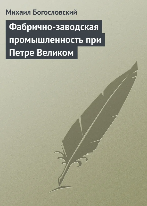 Обложка Фабрично-заводская промышленность при Петре Великом